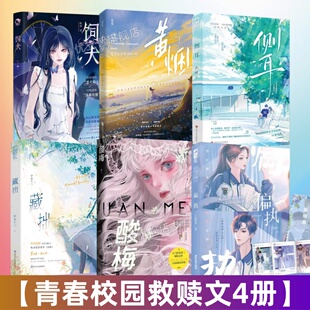 【青春校园救赎文6册】偏执江有无+酸梅黄三+侧耳+黄烟+饲犬+藏拙 青春校园言情小说书籍 别对我动心 降落我心上 向生 烈犬 野鸟书