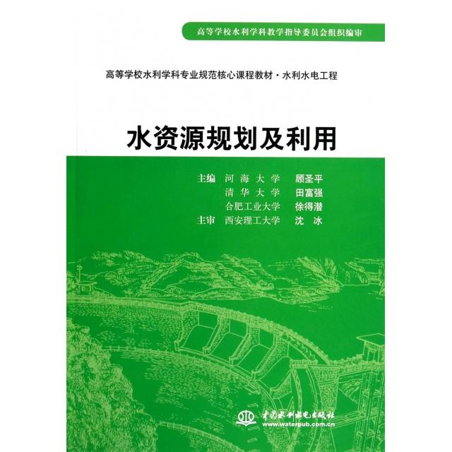 正版图书 水资源规划及利用水利水电工程高等学校水利学科专业规范核心课程教材顾圣平田富强徐得潜中国水利水电