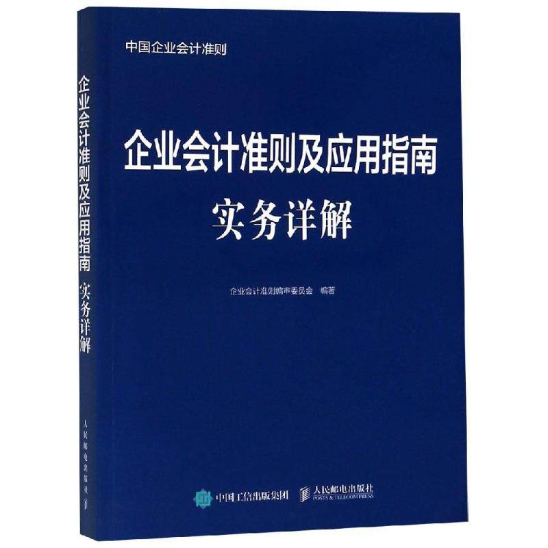 正版图书 企业会计准则及应用指南实务详解企业会计准则审委员会人民邮电出版社