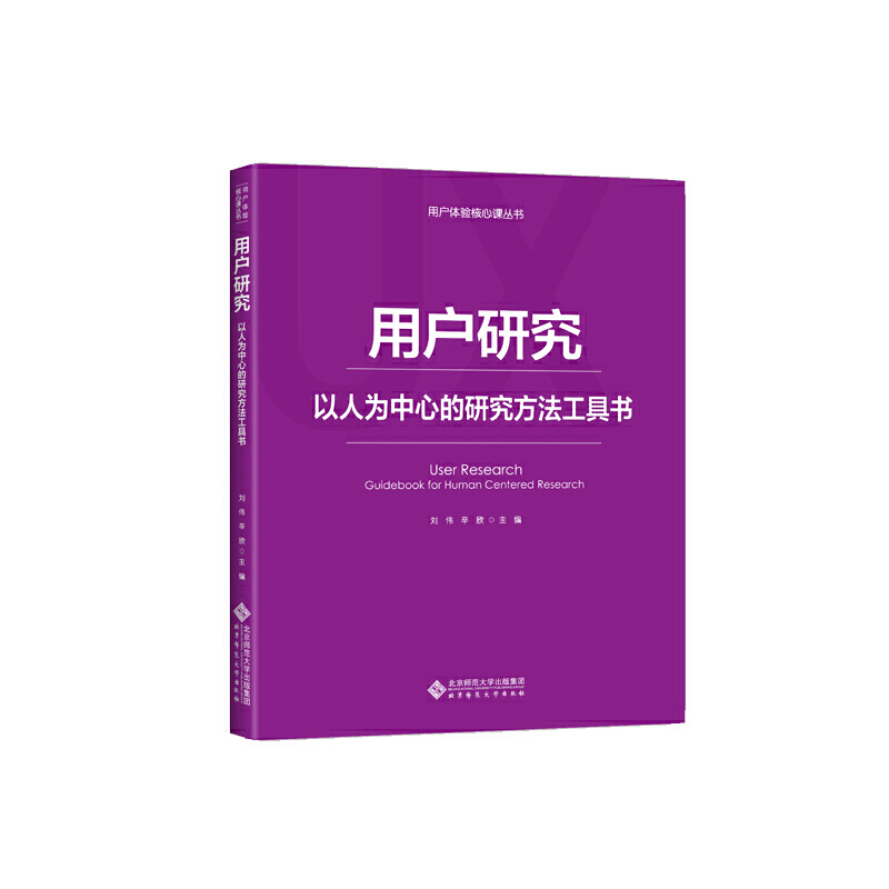 正版图书 用户研究以人为中心的研究方法工具书刘伟辛欣北京师范大学出版社
