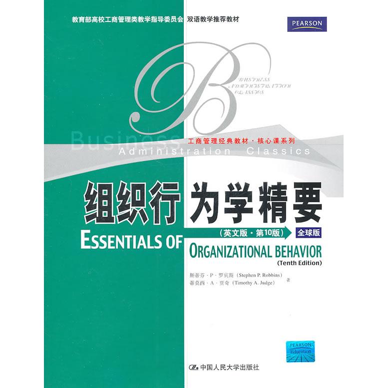 正版图书 组织行为学精要罗宾斯贾奇中国人民大学出版社