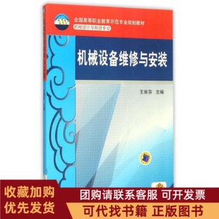 正版图书 机械设备维修与安装王丽芬王丽芬编机械工业出版社
