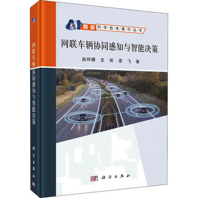 【正版新书】网联车辆协同感知与智能决策赵祥模史昕惠飞科学出版社