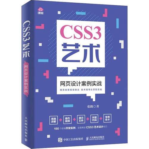 正版图书 CSS3艺术网页设计案例实战张偶人民邮电出版社