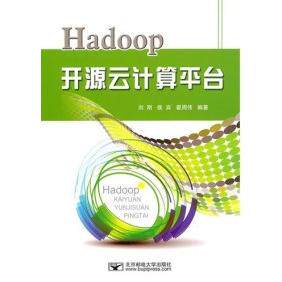 正版图书 Hadoop开源云计算平台刘刚侯宾翟周伟北京邮电大学出版社