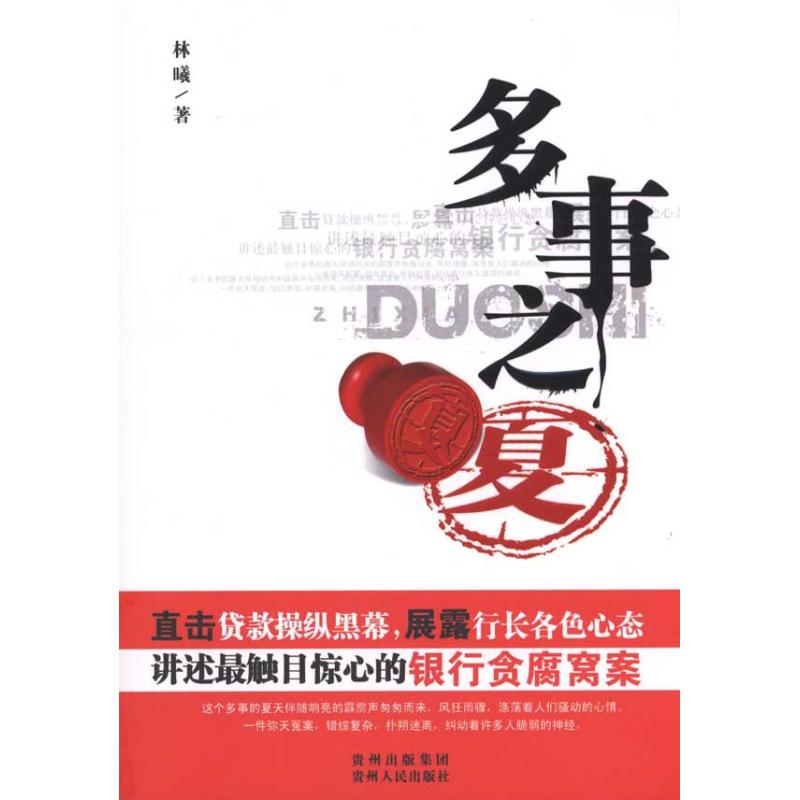 正版图书 多事之夏林曦贵州人民出版社