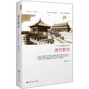 正版图书 清代野史孟森中国人民大学出版社