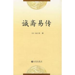 正版图书诚斋易传（宋）杨万里 撰 宋淑洁 点校九州出版社