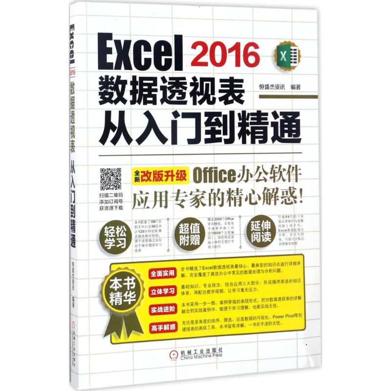 正版图书 Excel2016数据透视表从入门到精通恒盛杰资讯机械工业出版社
