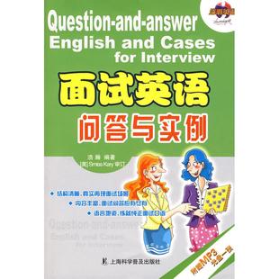 社 面试英语问答与实例含MP3浩瀚上海科学普及出版 正版 图书