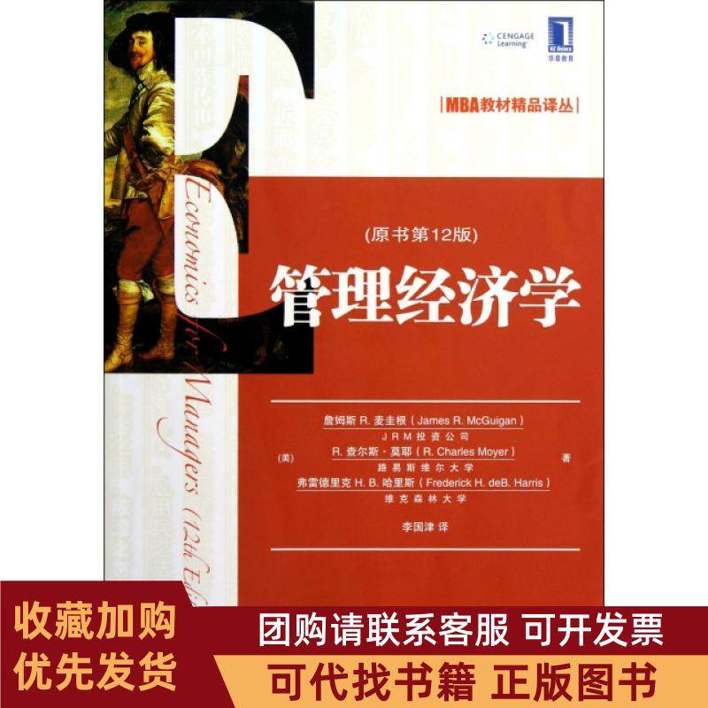 正版图书 管理经济学原书2版MBA教材精品译丛詹姆斯R麦圭根R查尔斯莫耶弗雷德里机械工业,书籍/杂志/报纸,经济理论,淘宝优惠券,粉丝福利购,淘宝优惠卷