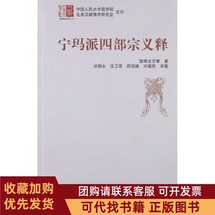 正版图书 宁玛派四部宗义释敦珠法王中国藏学出版社