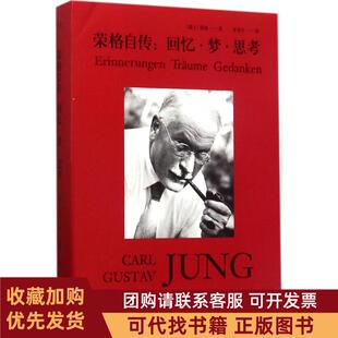 正版图书 荣格自传卡尔古斯塔夫荣格朱更生浙江文艺出版社