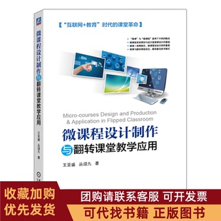 正版图书 微课程设计制作与翻转课堂教学应用王亚盛机械工业出版社