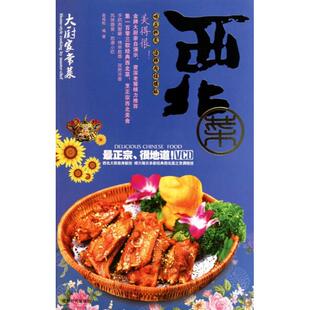 正版 西北菜附光盘大厨家常菜赵成松成都时代 图书