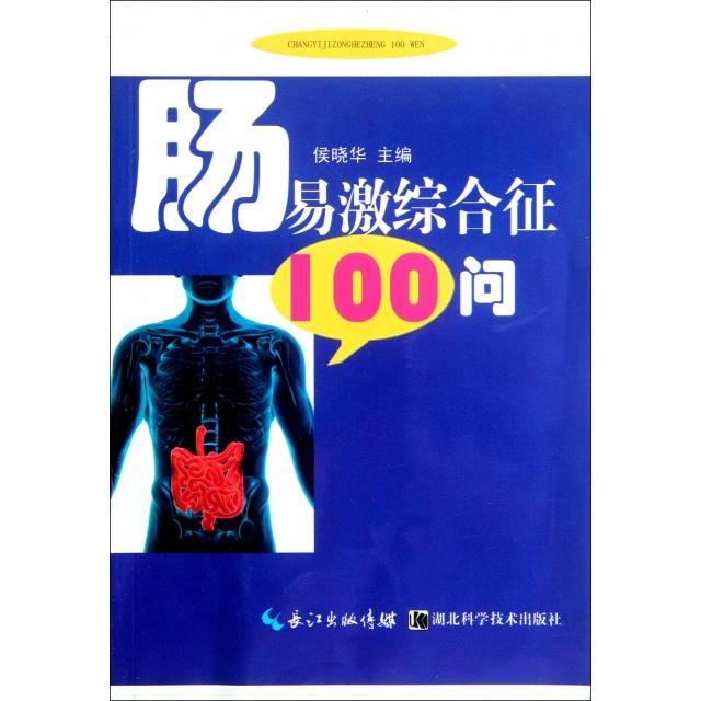 正版图书 肠易激综合征100问侯晓华湖北科技