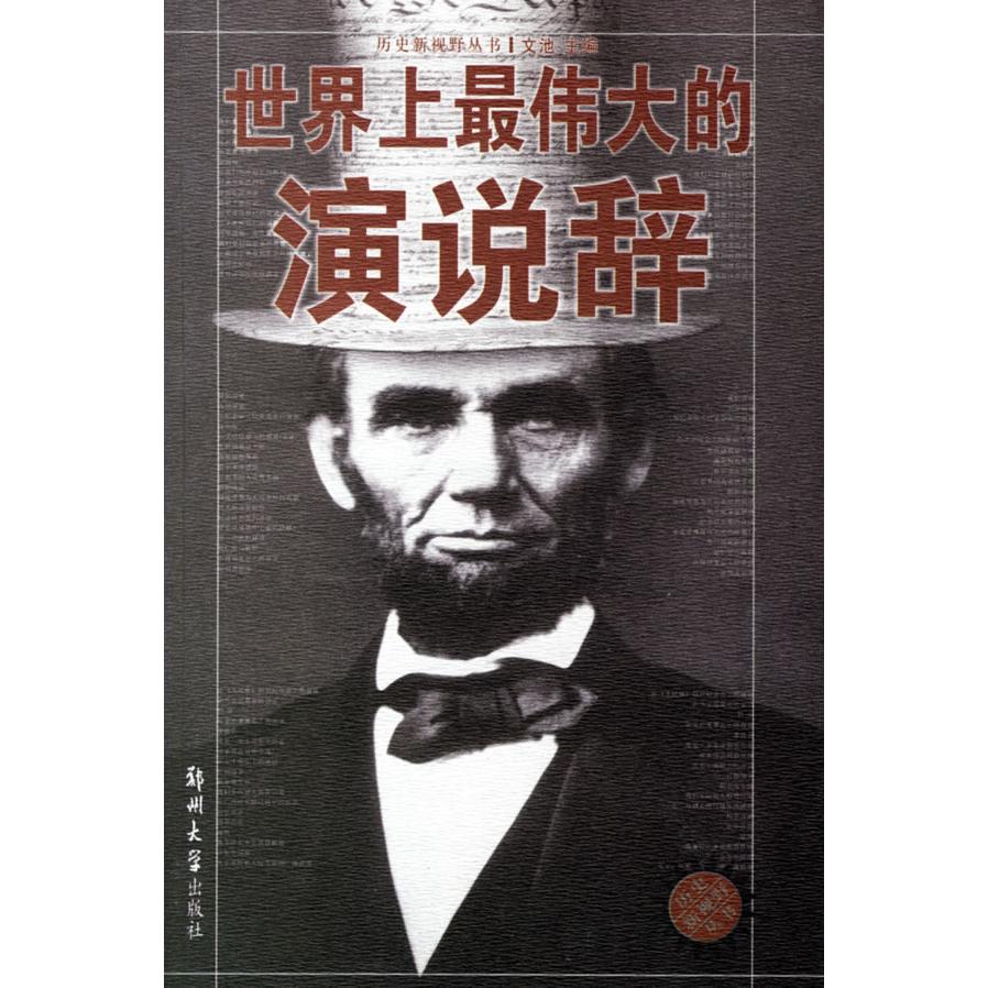 正版图书 伟大的演说辞文池郑州大学出版社