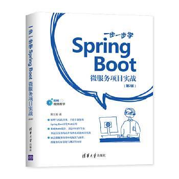 正版图书 一步一步学SpringBoot微服务项目实战黄文毅清华大学出版社