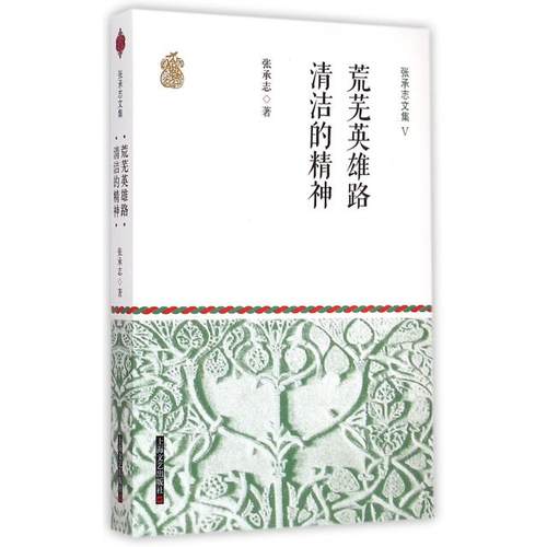 正版图书 荒芜英雄路清洁的精神张承志文集张承志上海文艺