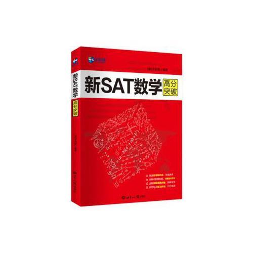 【正版图书】新SAT数学高分突破美国留学新航道SAT备考图书(美)卡利斯世界知识出版社