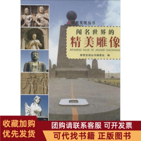 正版图书 闻名世界的精美雕像探索发现丛书委会四川科学技术出版社