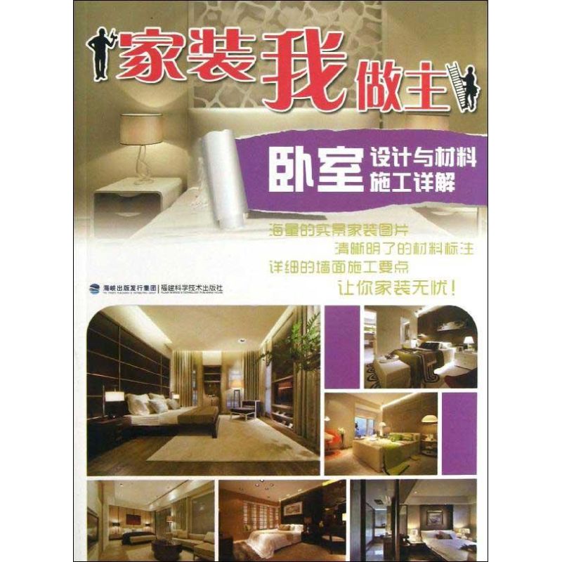 正版图书 家装我做主卧室设计与材料施工详解写组福建科技出版社