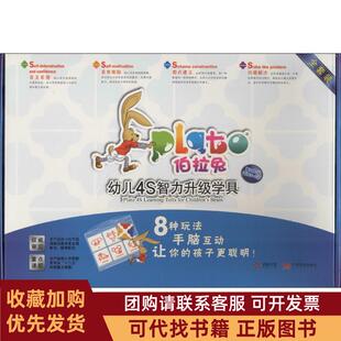 正版图书 伯拉兔幼儿4S智力升级学具第4阶段适用56岁幼儿脑力优质游戏训练课题组中国发展出版社