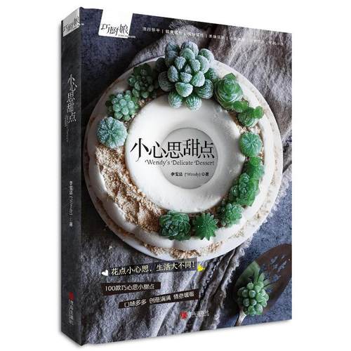 正版图书 小心思甜点李雯洁青岛出版社