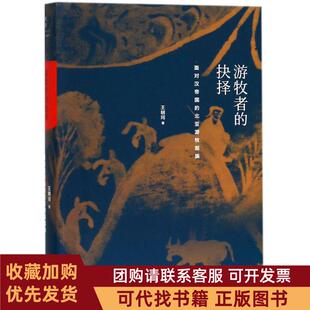 正版图书 游牧者的抉择面对汉帝国的北亚游牧部族王明珂上海人民出版社