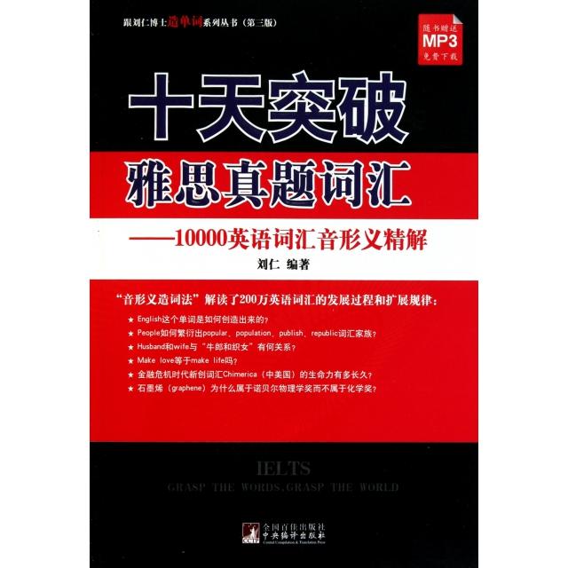 【正版图书】十天突破雅思真题词汇--10000英语词汇音形义精解/跟刘仁博士造单词系列丛书刘仁中央编译