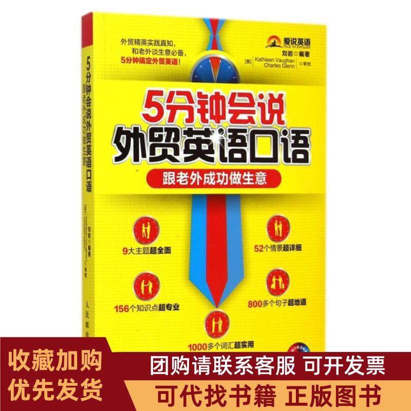 正版图书 5分钟会说外贸英语口语附光盘跟老外成功做生意刘岩人民邮电,书籍/杂志/报纸,自由组合套装,淘宝优惠券,粉丝福利购,淘宝优惠卷