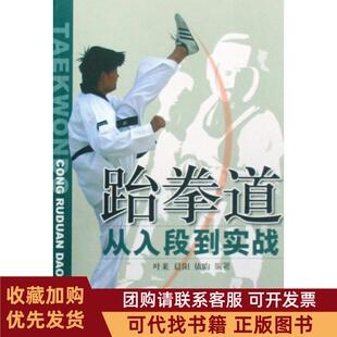 正版图书 跆拳道从入段到实战叶莱晨阳依昀北京体育大学