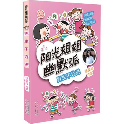 正版图书 阳光姐姐幽默派男生不许进伍美珍河北少年儿童出版社
