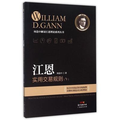 正版图书 江恩实用交易规则下何造中解读江恩理论系列丛书何造中广东经济