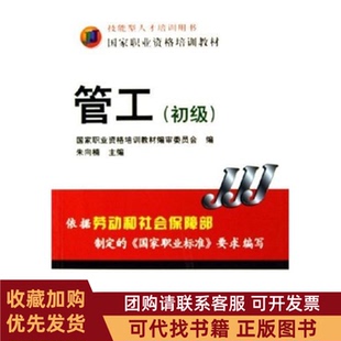正版图书 管工初级技能型人才培训用书朱向楠机械工业出版社