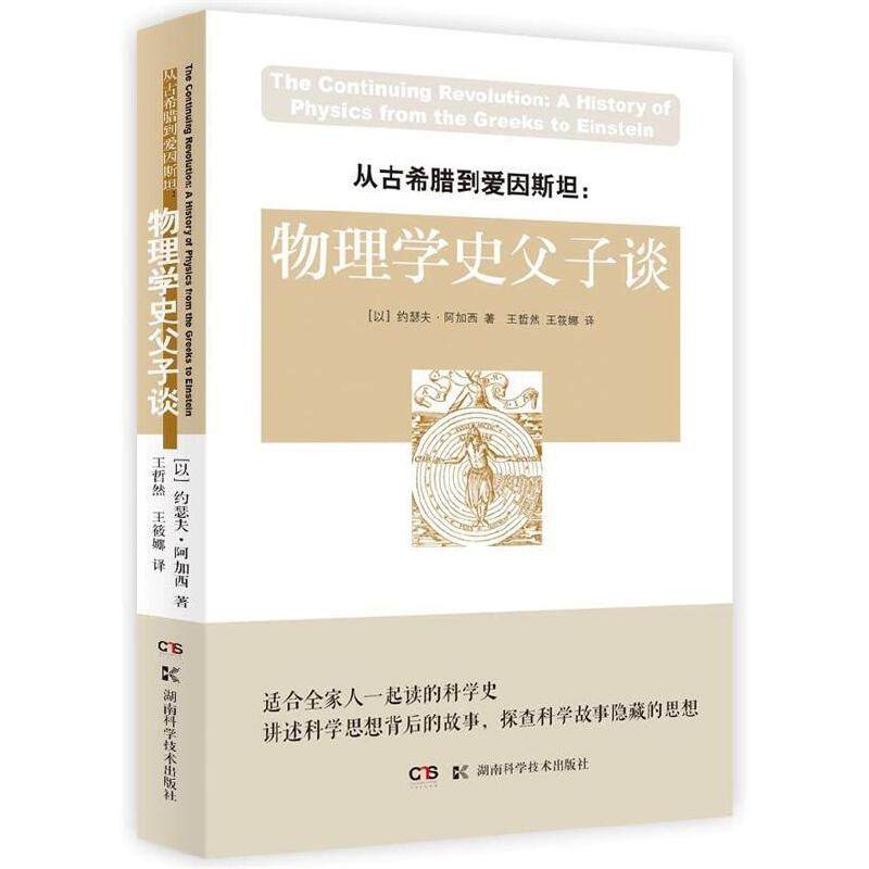 正版图书 从古希腊到爱因斯坦物理学史父子谈约瑟夫阿加西|者王哲然王筱娜湖南科技