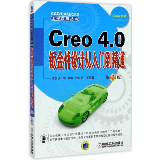 正版图书 Creo40钣金件设计从入门到精通第2版钟日铭机械工业出版社