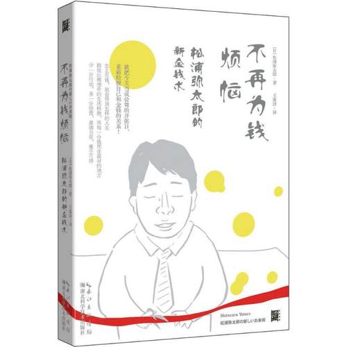 正版图书 不再为钱烦恼日松浦弥太郎王蕴洁湖北科学技术出版社