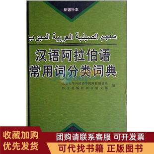 正版图书 汉语阿拉伯语常用词分类词典杜忠外文出版社