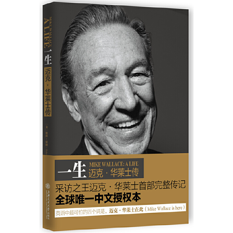 正版图书一生迈克·华莱士传(美)彼得·雷德(Peter Rader上海交通大学出版社
