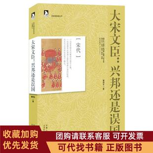 正版图书 大宋文臣兴邦还是误国宋代黄燕生安徽人民出版社