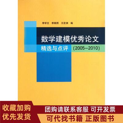 正版图书 数学建模精选与点评20052010李学文李炳照王宏洲清华大学