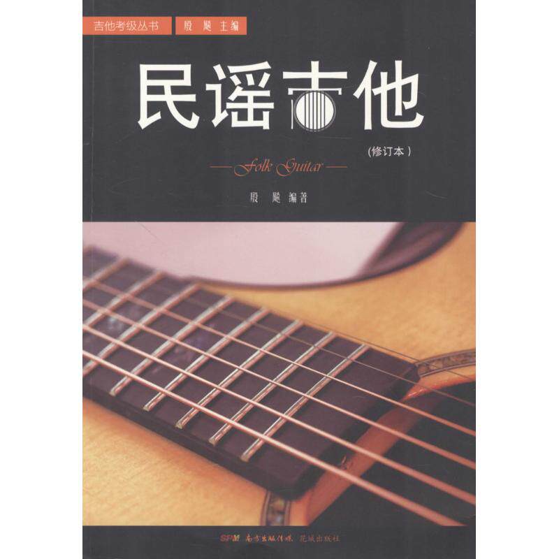 正版图书 民谣吉他修订本殷飚花城出版社