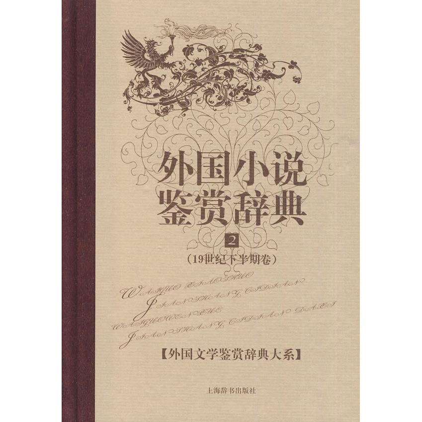 正版图书 外国小说鉴赏辞典21纪下半期卷外国文学鉴赏辞典大系朱宪生上海辞书出版社