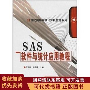 正版图书 SAS软件与统计应用教程汪远征徐雅静机械工业出版社