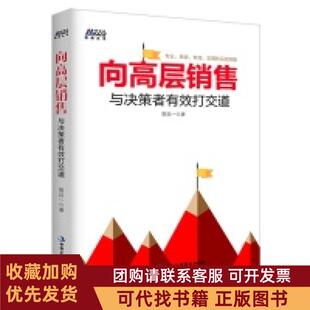 正版图书 向高层销售与决策者有效打交道贺兵一中华工商联合出版社