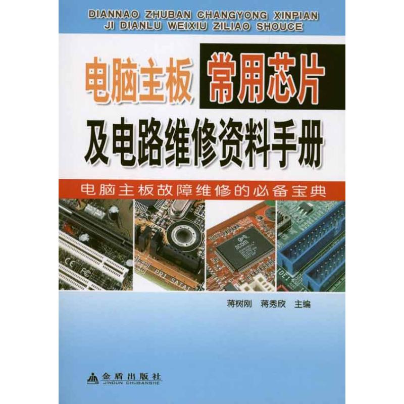 正版图书 电脑主板常用芯片及电路维修资料手册蒋树刚蒋秀欣金盾出版社