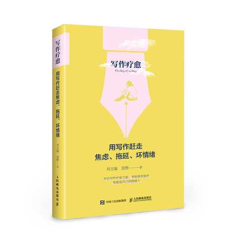 正版图书 写作疗愈用写作赶走焦虑拖延坏情绪刘人民邮电出版社