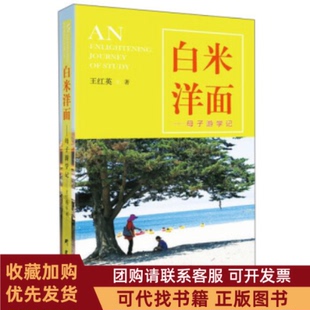 正版图书 白米洋面母子游学记王红英研究出版社