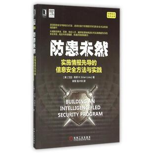正版图书 防患未然实施情报先导的信息安全方法与实践信息安全技术丛书艾伦利斯卡者姚军吴冲华机械工业
